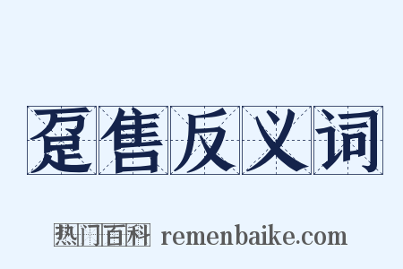 趸售反义词是什么意思的图片